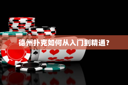 德州扑克如何从入门到精通？