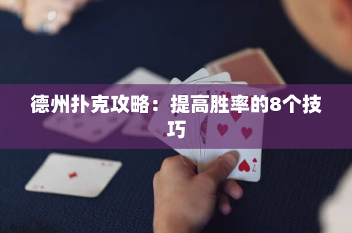 德州扑克攻略：提高胜率的8个技巧