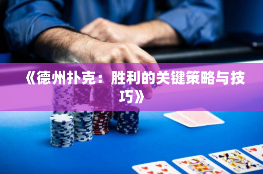 《德州扑克：胜利的关键策略与技巧》
