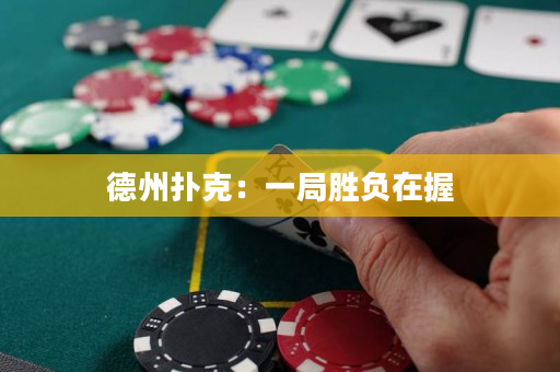 德州扑克：一局胜负在握