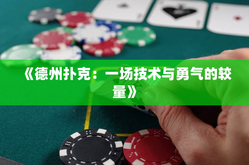 《德州扑克：一场技术与勇气的较量》