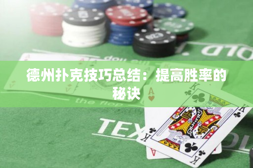 德州扑克技巧总结：提高胜率的秘诀