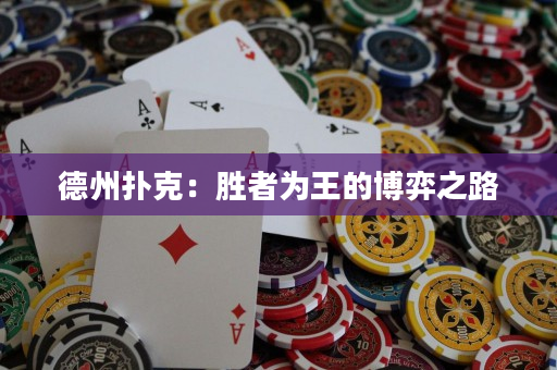 德州扑克：胜者为王的博弈之路