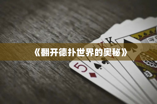 《翻开德扑世界的奥秘》