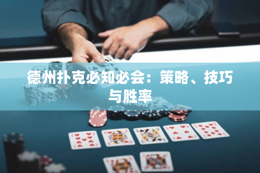 德州扑克必知必会：策略、技巧与胜率