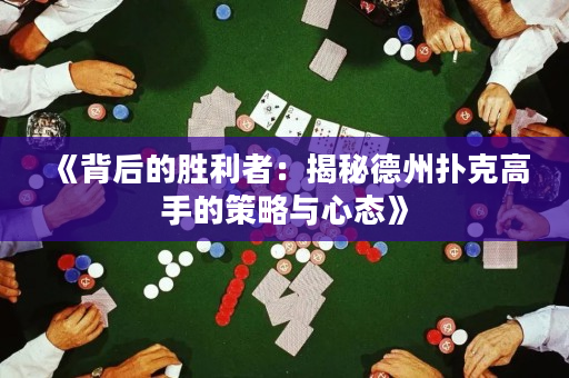 《背后的胜利者：揭秘德州扑克高手的策略与心态》