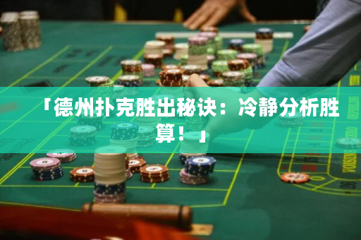 「德州扑克胜出秘诀：冷静分析胜算！」