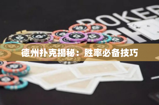 德州扑克揭秘：胜率必备技巧