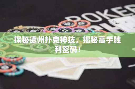 探秘德州扑克神技，揭秘高手胜利密码！