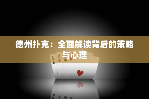 德州扑克：全面解读背后的策略与心理