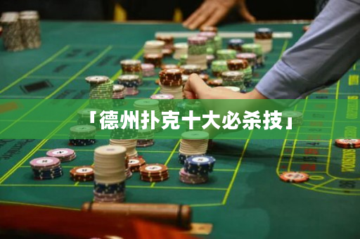 「德州扑克十大必杀技」