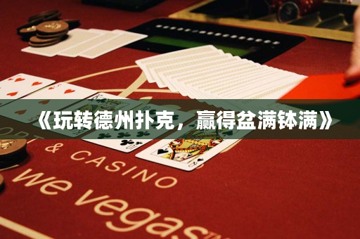 《玩转德州扑克，赢得盆满钵满》