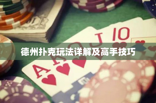 德州扑克玩法详解及高手技巧