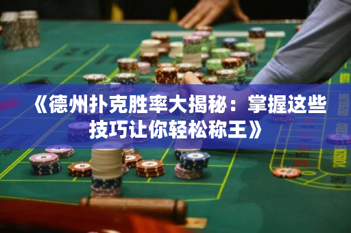 《德州扑克胜率大揭秘：掌握这些技巧让你轻松称王》