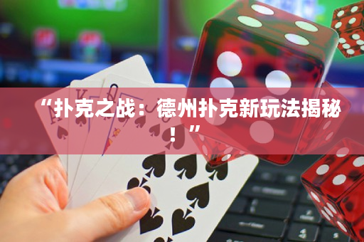 “扑克之战：德州扑克新玩法揭秘！”