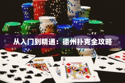 从入门到精通：德州扑克全攻略