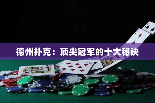 德州扑克：顶尖冠军的十大秘诀
