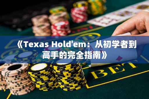 《Texas Hold'em：从初学者到高手的完全指南》
