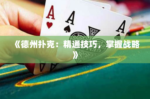 《德州扑克：精通技巧，掌握战略》