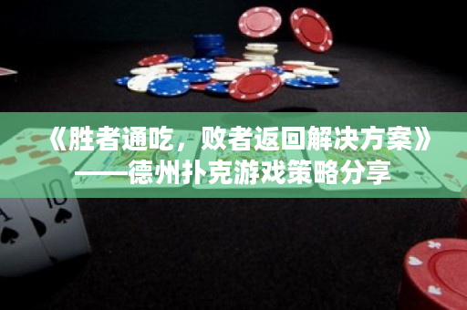 《胜者通吃，败者返回解决方案》——德州扑克游戏策略分享