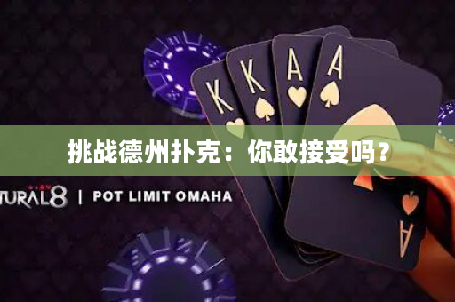 挑战德州扑克：你敢接受吗？