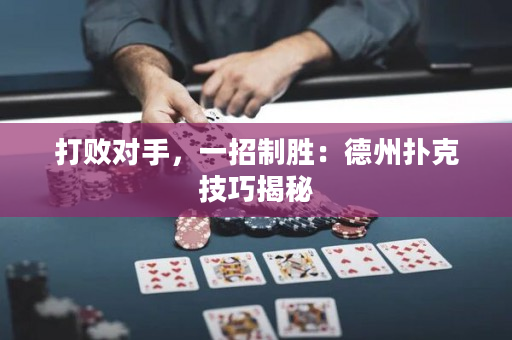 打败对手，一招制胜：德州扑克技巧揭秘