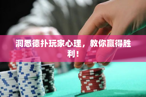 洞悉德扑玩家心理，教你赢得胜利！