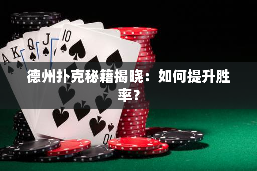 德州扑克秘籍揭晓：如何提升胜率？