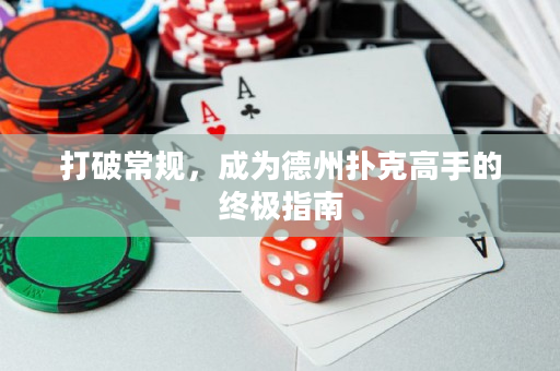 打破常规，成为德州扑克高手的终极指南