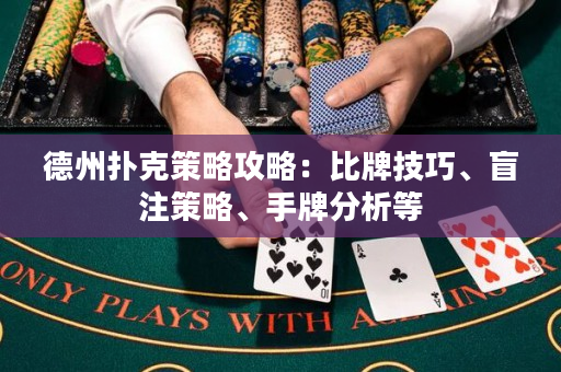 德州扑克策略攻略：比牌技巧、盲注策略、手牌分析等