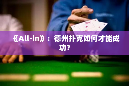 《All-in》：德州扑克如何才能成功？