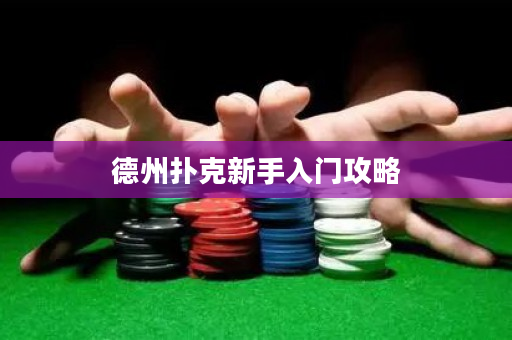 德州扑克新手入门攻略