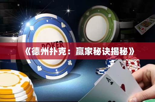 《德州扑克：赢家秘诀揭秘》