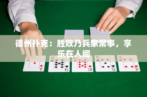 德州扑克：胜败乃兵家常事，享乐在人间