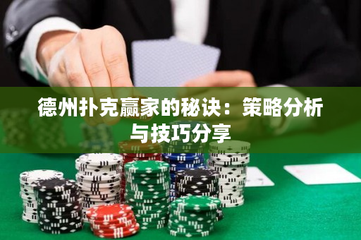 德州扑克赢家的秘诀：策略分析与技巧分享