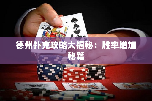 德州扑克攻略大揭秘：胜率增加秘籍