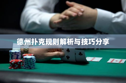 德州扑克规则解析与技巧分享