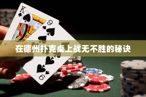在德州扑克桌上战无不胜的秘诀