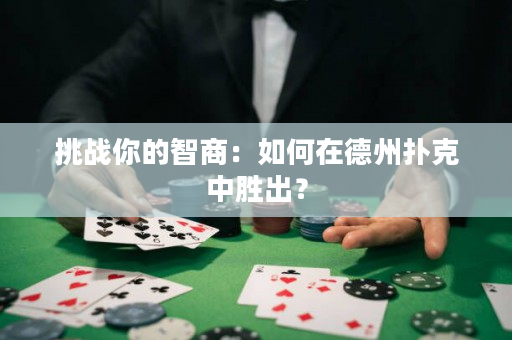 挑战你的智商：如何在德州扑克中胜出？