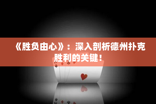 《胜负由心》：深入剖析德州扑克胜利的关键！