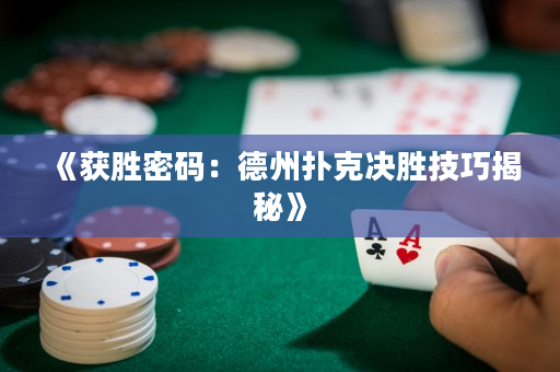 《获胜密码：德州扑克决胜技巧揭秘》