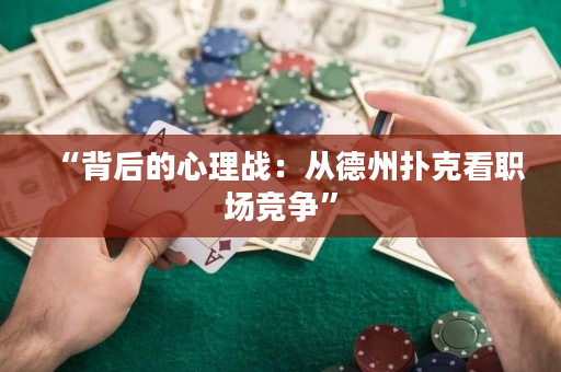 “背后的心理战：从德州扑克看职场竞争”