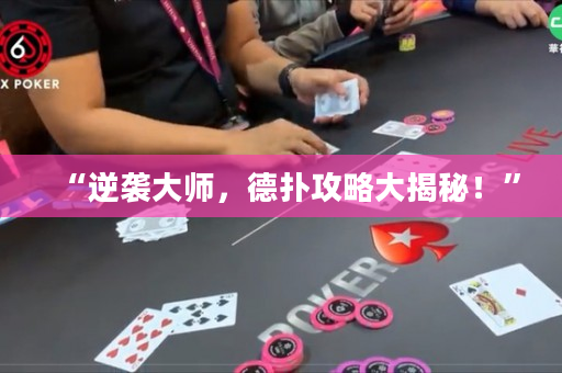 “逆袭大师，德扑攻略大揭秘！”