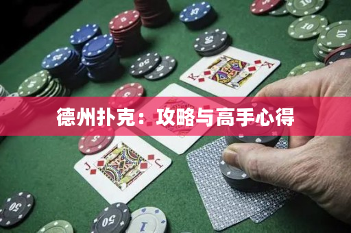 德州扑克：攻略与高手心得