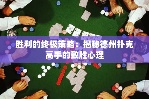胜利的终极策略：揭秘德州扑克高手的致胜心理