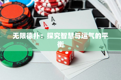 无限德扑：探究智慧与运气的平衡