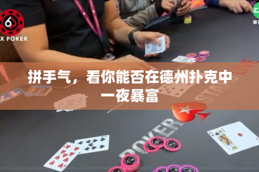 拼手气，看你能否在德州扑克中一夜暴富