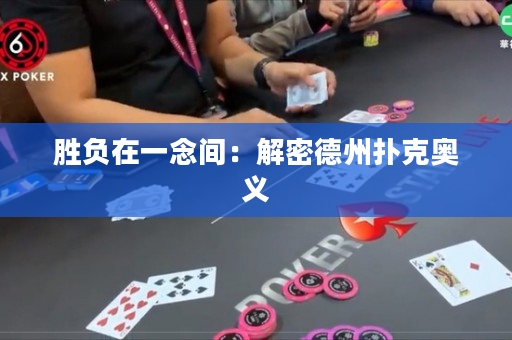 胜负在一念间：解密德州扑克奥义