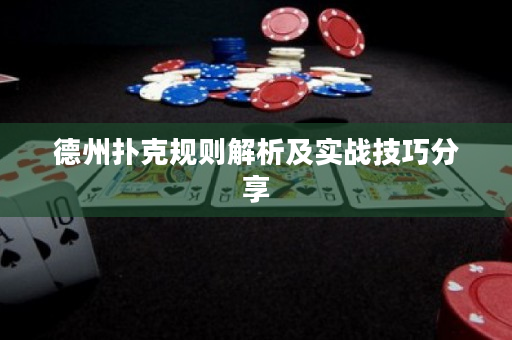 德州扑克规则解析及实战技巧分享