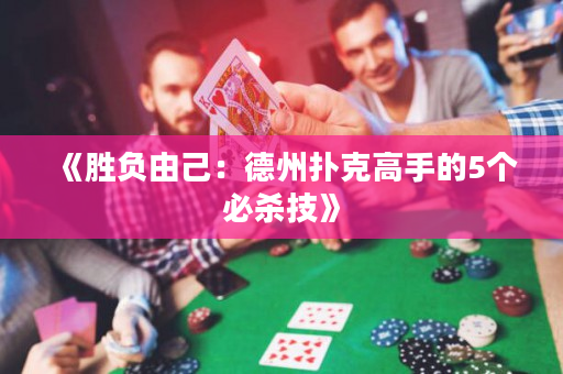《胜负由己：德州扑克高手的5个必杀技》